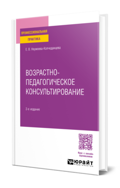Обложка книги ВОЗРАСТНО-ПЕДАГОГИЧЕСКОЕ КОНСУЛЬТИРОВАНИЕ  Е. В. Неумоева-Колчеданцева. Практическое пособие