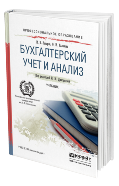 Обложка книги БУХГАЛТЕРСКИЙ УЧЕТ И АНАЛИЗ Дмитриева И.М., Захаров И.В., Калачева О.Н. Учебник