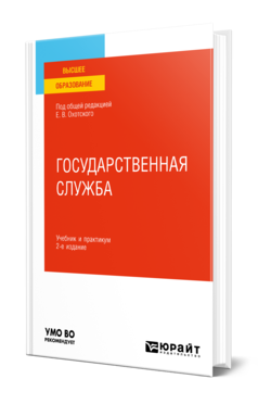 Обложка книги ГОСУДАРСТВЕННАЯ СЛУЖБА Под общ. ред. Охотского Е.В. Учебник и практикум