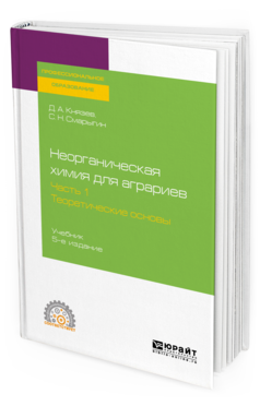 Обложка книги НЕОРГАНИЧЕСКАЯ ХИМИЯ ДЛЯ АГРАРИЕВ. В 2 Ч. ЧАСТЬ 1. ТЕОРЕТИЧЕСКИЕ ОСНОВЫ Князев Д. А., Смарыгин С. Н. Учебник