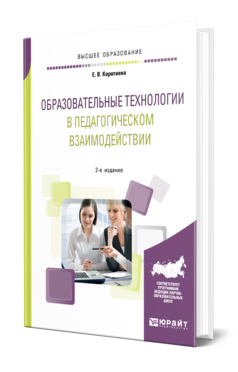 Обложка книги ОБРАЗОВАТЕЛЬНЫЕ ТЕХНОЛОГИИ В ПЕДАГОГИЧЕСКОМ ВЗАИМОДЕЙСТВИИ Коротаева Е. В. Учебное пособие