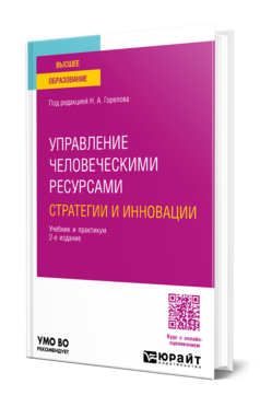 Управление человеческими ресурсами: стратегии и инновации, купить, продажа, заказать