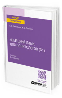 Немецкий язык для политологов (C1), купить, продажа, заказать