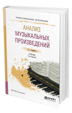 Обложка книги АНАЛИЗ МУЗЫКАЛЬНЫХ ПРОИЗВЕДЕНИЙ Скребков С. С. Учебник