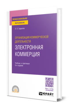 Обложка книги ОРГАНИЗАЦИЯ КОММЕРЧЕСКОЙ ДЕЯТЕЛЬНОСТИ: ЭЛЕКТРОННАЯ КОММЕРЦИЯ  Л. П. Гаврилов. Учебник и практикум