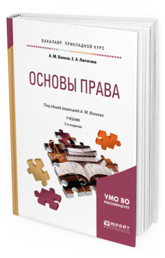 Обложка книги ОСНОВЫ ПРАВА Волков А.М. - отв. ред. Учебник