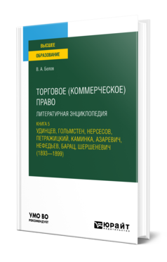 Обложка книги ТОРГОВОЕ (КОММЕРЧЕСКОЕ) ПРАВО: ЛИТЕРАТУРНАЯ ЭНЦИКЛОПЕДИЯ. КНИГА 5. УДИНЦЕВ, ГОЛЬМСТЕН, НЕРСЕСОВ, ПЕТРАЖИЦКИЙ, КАМИНКА, АЗАРЕВИЧ, НЕФЕДЬЕВ, БАРАЦ, ШЕРШЕНЕВИЧ (1893 — 1899)  В. А. Белов. Учебное пособие