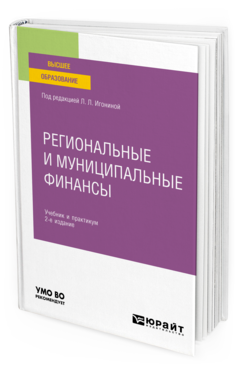 Обложка книги РЕГИОНАЛЬНЫЕ И МУНИЦИПАЛЬНЫЕ ФИНАНСЫ Под ред. Игониной Л.Л. Учебник и практикум