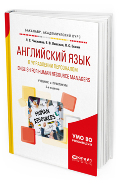Обложка книги АНГЛИЙСКИЙ ЯЗЫК В УПРАВЛЕНИИ ПЕРСОНАЛОМ. ENGLISH FOR HUMAN RESOURCE MANAGERS Чикилева Л. С., Ливская Е. В., Есина Л. С. Учебник и практикум