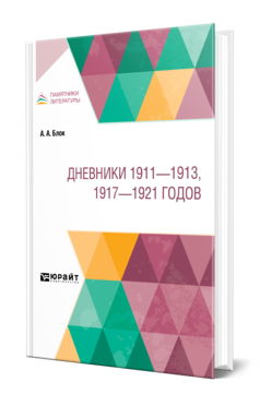 Обложка книги ДНЕВНИКИ 1911 - 1913, 1917 - 1921 ГОДОВ Блок А. А. ; Под ред. Медведева П.Н. 