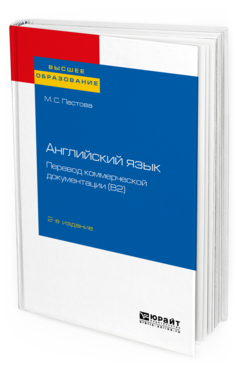 Обложка книги АНГЛИЙСКИЙ ЯЗЫК: ПЕРЕВОД КОММЕРЧЕСКОЙ ДОКУМЕНТАЦИИ (B2) Пестова М. С. Учебное пособие