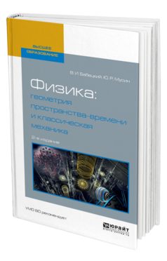 Обложка книги ФИЗИКА: ГЕОМЕТРИЯ ПРОСТРАНСТВА-ВРЕМЕНИ И КЛАССИЧЕСКАЯ МЕХАНИКА Бабецкий В. И., Мусин Ю. Р. Учебное пособие