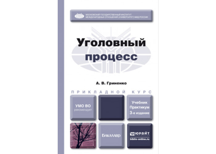 Уголовный процесс учебник. Гриненко Уголовный процесс. Книги по уголовному процессу практикум. Уголовный процесс Юрайт. МГУ учебник Уголовный процесс.