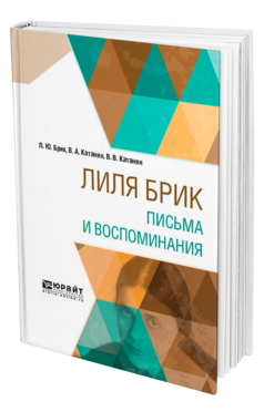 Обложка книги ЛИЛЯ БРИК. ПИСЬМА И ВОСПОМИНАНИЯ Брик Л. Ю., Катанян В. А., Катанян В. В. ; Сост. Степанов В. Г. 