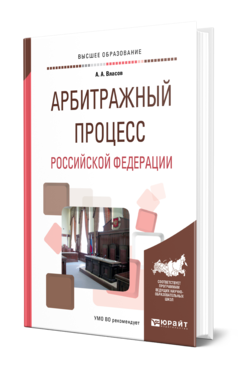 Обложка книги АРБИТРАЖНЫЙ ПРОЦЕСС РОССИЙСКОЙ ФЕДЕРАЦИИ Власов А. А. Учебное пособие