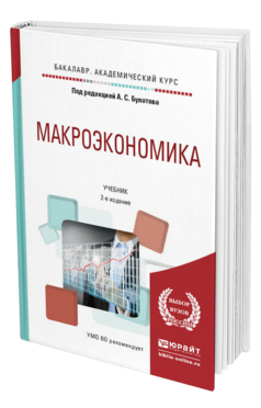 Обложка книги МАКРОЭКОНОМИКА Булатов А.С. - Отв. ред. Учебник