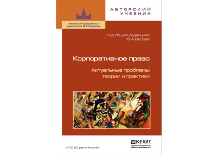 Белов в а корпоративное право. Список книги по АВТОРСКОМУ праву.