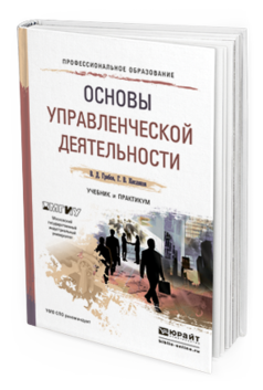 Обложка книги ОСНОВЫ УПРАВЛЕНЧЕСКОЙ ДЕЯТЕЛЬНОСТИ Грибов В.Д., Кисляков Г.В. Учебник и практикум