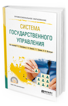 Обложка книги СИСТЕМА ГОСУДАРСТВЕННОГО УПРАВЛЕНИЯ Под ред. Прокофьева Станислава Евгеньевича, Паниной Ольги Владимировны, Еремина С.Г., Мусиновой Н.Н. Учебное пособие