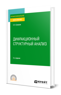 Обложка книги ДИФРАКЦИОННЫЙ СТРУКТУРНЫЙ АНАЛИЗ  Э. В. Суворов. Учебное пособие