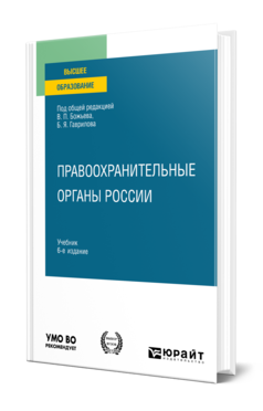 Обложка книги ПРАВООХРАНИТЕЛЬНЫЕ ОРГАНЫ РОССИИ Под общ. ред. Божьева В.П., Гаврилова Б.Я. Учебник