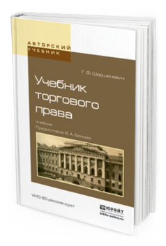 Обложка книги УЧЕБНИК ТОРГОВОГО ПРАВА Шершеневич Г.Ф., сост. Белов В.А. Учебник
