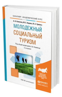 Обложка книги МОЛОДЕЖНЫЙ СОЦИАЛЬНЫЙ ТУРИЗМ Каменец А.В. - отв. ред. Учебное пособие