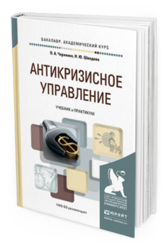 Обложка книги АНТИКРИЗИСНОЕ УПРАВЛЕНИЕ Черненко В.А., Шведова Н.Ю. Учебник и практикум