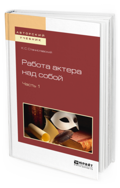 Обложка книги РАБОТА АКТЕРА НАД СОБОЙ В 2 Ч. ЧАСТЬ 1 Станиславский К. С. 