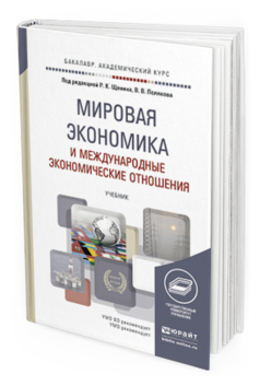 Обложка книги МИРОВАЯ ЭКОНОМИКА И МЕЖДУНАРОДНЫЕ ЭКОНОМИЧЕСКИЕ ОТНОШЕНИЯ Щенин Р.К. - Отв. ред., Поляков В.В. - Отв. ред. Учебник