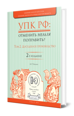 Обложка книги УПК РФ: ОТМЕНИТЬ НЕЛЬЗЯ ПОПРАВИТЬ? В 2 Т. ТОМ 2. ДОСУДЕБНОЕ ПРОИЗВОДСТВО Белкин А. Р. 