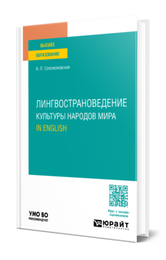 Обложка книги ЛИНГВОСТРАНОВЕДЕНИЕ. КУЛЬТУРЫ НАРОДОВ МИРА. IN ENGLISH  А. Л. Соломоновская. Учебное пособие