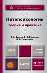 Обложка книги ПАТОПСИХОЛОГИЯ. ТЕОРИЯ И ПРАКТИКА Орлова Е.А., Козьяков Р.В., Рышлякова Н.В. Учебник