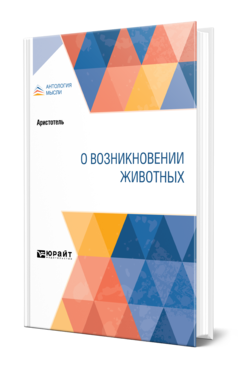 Обложка книги О ВОЗНИКНОВЕНИИ ЖИВОТНЫХ Аристотель -. ; Пер. Карпов В. П. 