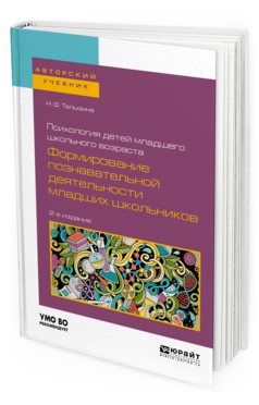 Обложка книги ПСИХОЛОГИЯ ДЕТЕЙ МЛАДШЕГО ШКОЛЬНОГО ВОЗРАСТА: ФОРМИРОВАНИЕ ПОЗНАВАТЕЛЬНОЙ ДЕЯТЕЛЬНОСТИ МЛАДШИХ ШКОЛЬНИКОВ Талызина Н. Ф. Учебное пособие