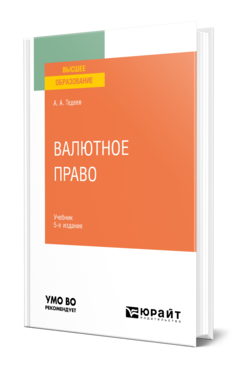 Обложка книги ВАЛЮТНОЕ ПРАВО Тедеев А. А. Учебник