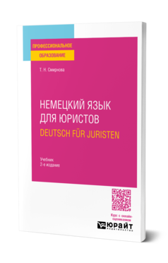 Обложка книги НЕМЕЦКИЙ ЯЗЫК ДЛЯ ЮРИСТОВ. DEUTSCH FUR JURISTEN Смирнова Т. Н. Учебник