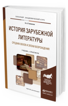 Обложка книги ИСТОРИЯ ЗАРУБЕЖНОЙ ЛИТЕРАТУРЫ СРЕДНИХ ВЕКОВ И ЭПОХИ ВОЗРОЖДЕНИЯ Гиленсон Б.А. Учебник и практикум