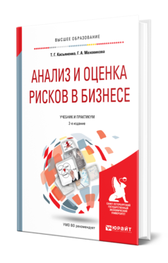 Обложка книги АНАЛИЗ И ОЦЕНКА РИСКОВ В БИЗНЕСЕ Касьяненко Т. Г., Маховикова Г. А. Учебник и практикум