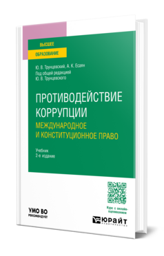 Обложка книги Противодействие коррупции: международное и конституционное право Трунцевский Ю. В., Есаян А. К. ; Под общ. ред. Трунцевского Ю.В. Учебник