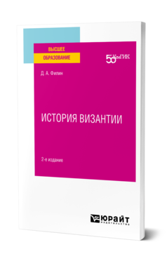 Обложка книги ИСТОРИЯ ВИЗАНТИИ Филин Д. А. Учебное пособие