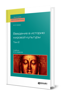 Обложка книги ВВЕДЕНИЕ В ИСТОРИЮ МИРОВОЙ КУЛЬТУРЫ В 2 Т. ТОМ 2 Каган М. С. Учебник