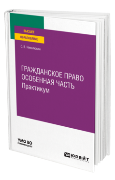 Обложка книги ГРАЖДАНСКОЕ ПРАВО. ОСОБЕННАЯ ЧАСТЬ. ПРАКТИКУМ Николюкин С. В. Учебное пособие