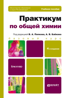 Обложка книги ПРАКТИКУМ ПО ОБЩЕЙ ХИМИИ Попков В.А. - Отв. ред., Бабков А.В. - Отв. ред. Учебник для бакалавров
