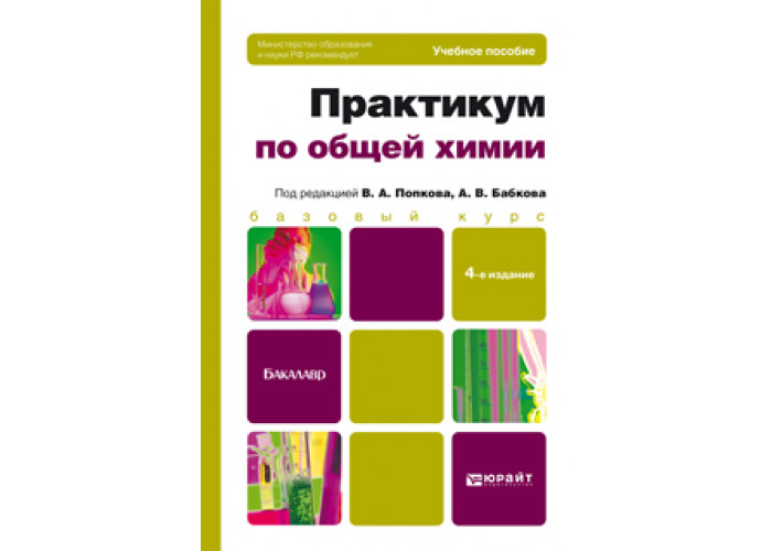 Е практикум. Практикум по химии Попков. Практикум по общей химии. Практикум по общей химии Бабков. Биофизическая химия.