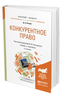 Обложка книги КОНКУРЕНТНОЕ ПРАВО Попондопуло В.Ф. - Отв. ред. Учебник и практикум