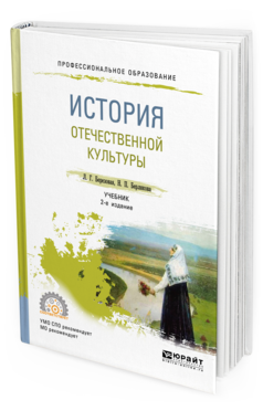 Обложка книги ИСТОРИЯ ОТЕЧЕСТВЕННОЙ КУЛЬТУРЫ Березовая Л. Г., Берлякова Н. П. Учебник