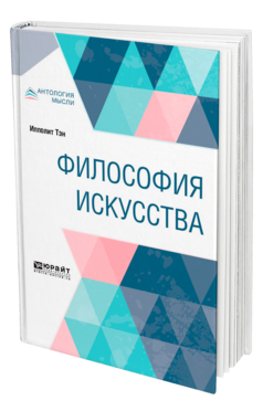 Обложка книги ФИЛОСОФИЯ ИСКУССТВА Тэн И. ; Пер. Соболевский Н. Краткий курс лекций