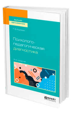 Обложка книги ПСИХОЛОГО-ПЕДАГОГИЧЕСКАЯ ДИАГНОСТИКА Фуряева Т. В. Учебное пособие
