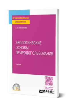 Обложка книги Экологические основы природопользования Мейсурова А. Ф. Учебник